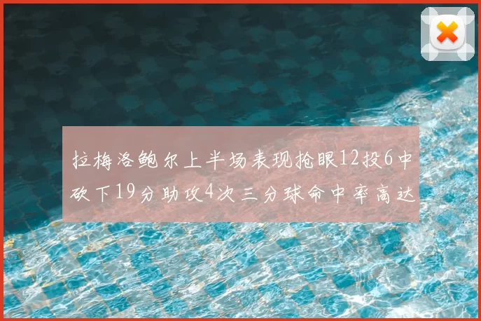 拉梅洛鲍尔上半场表现抢眼12投6中砍下19分助攻4次三分球命中率高达50