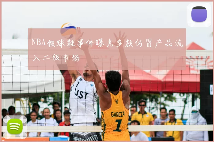 NBA假球鞋事件曝光多款仿冒产品流入二级市场