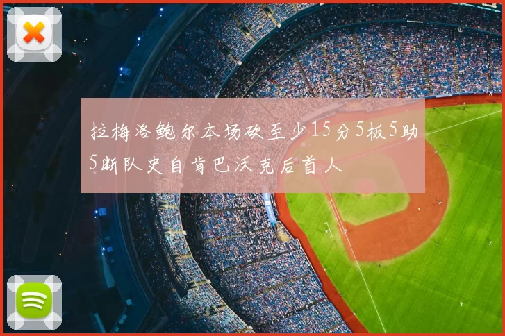 拉梅洛鲍尔本场砍至少15分5板5助5断队史自肯巴沃克后首人