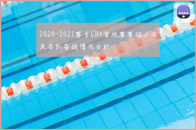 2020-2021赛季CBA常规赛赛程公布及各队备战情况分析