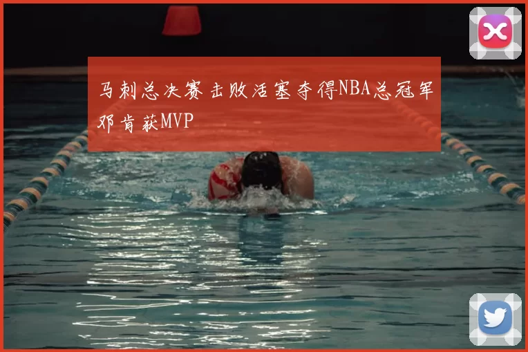 马刺总决赛击败活塞夺得NBA总冠军邓肯获MVP